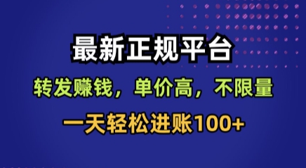 最新正规平台，转发賺钱，单价高，不限量，一天轻松进账100+【揭秘】-云深网创社