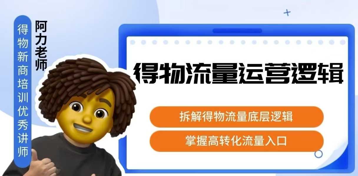 得物流量运营逻辑，​拆解得物流量底层逻辑，掌握高转化入口-云深网创社