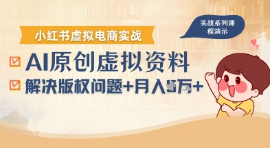 借助AI操作小红书虚拟电商，解决资料版权问题，新手轻松月入1W+-云深网创社