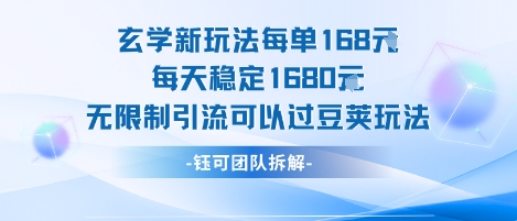 玄学新玩法每单168米每天稳定1680无限制引流可以过豆荚玩法-云深网创社