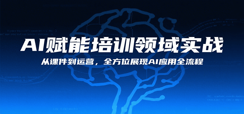 AI赋能培训领域实战，从课件到运营，全方位展现AI应用全流程-云深网创社