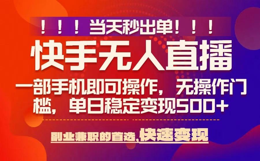 当天秒出单，无人直播最新技术，0风控，轻松日入5张+【揭秘】-云深网创社