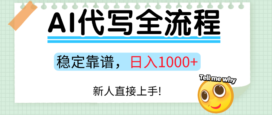 Ai代写最靠谱稳定的项目，新人直接上手，稳定日入三位数！-云深网创社