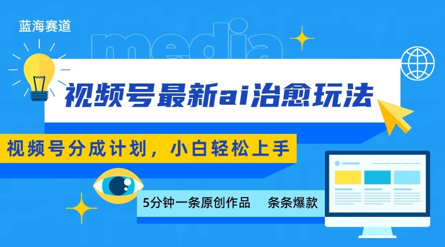 视频号分成最新ai治愈玩法，5分钟一条爆款，日赚500+，小白也能轻松上手-云深网创社