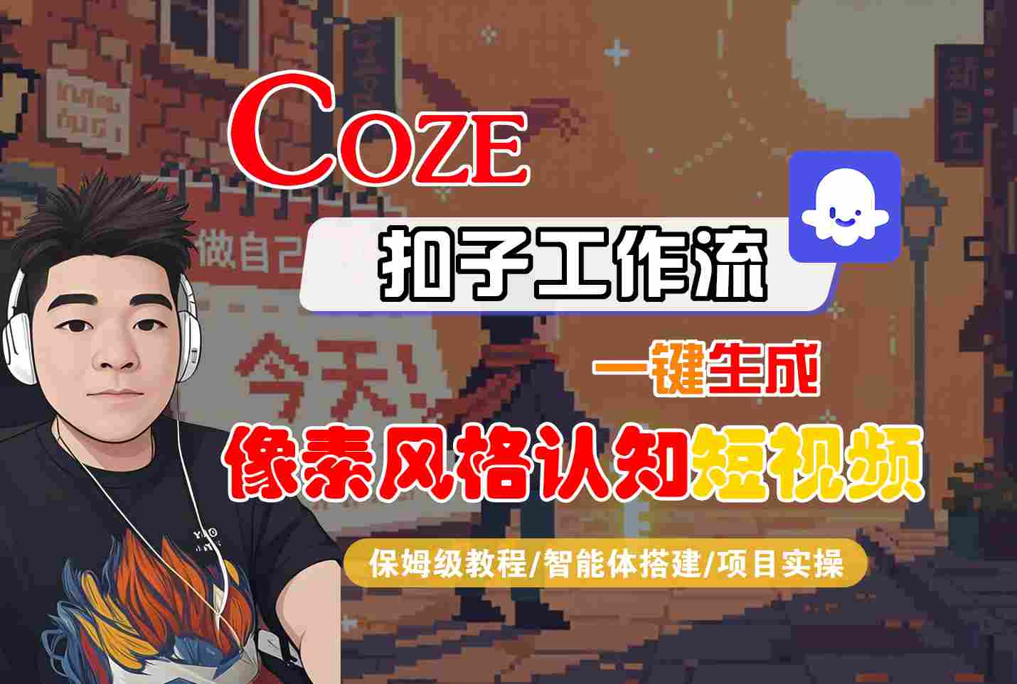 COZE扣子工作流一键生成像素风格认知短视频，保姆级教程-智能体搭建-项目实操-云深网创社