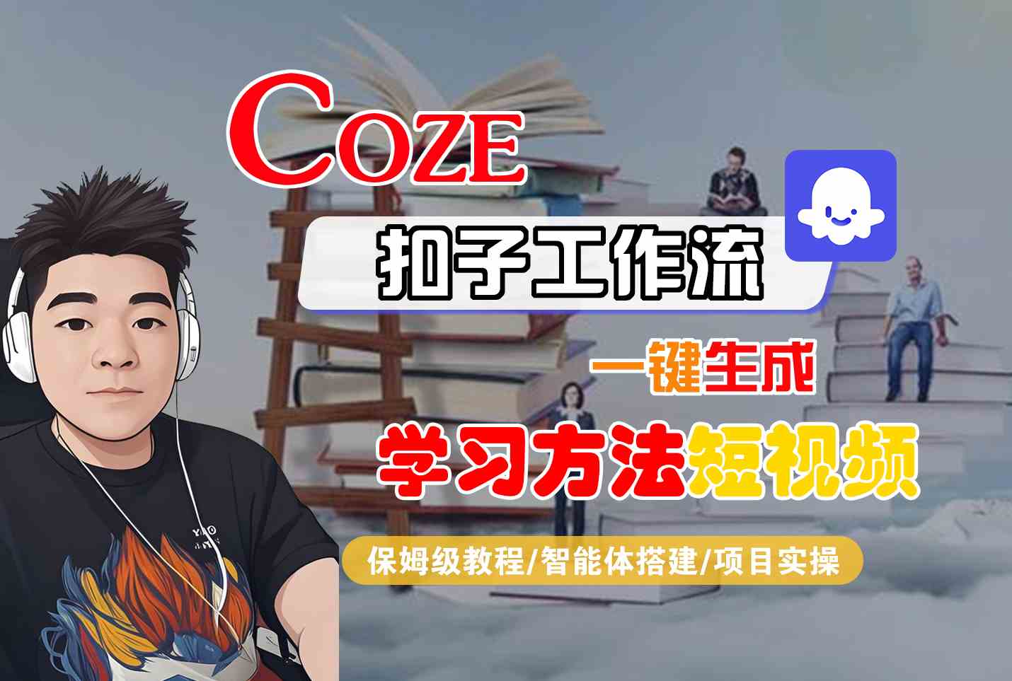 Coze扣子工作流一键生成学习方法短视频，保姆级教程-智能体搭建-项目实操-云深网创社