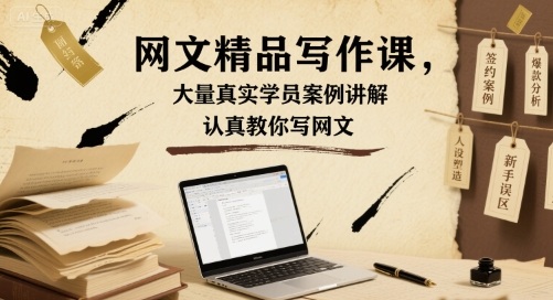 网文精品写作课，大量真实学员案例讲解，认真教你写网文-云深网创社