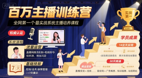 百万主播训练营，全网第一个最实战系统主播培养课程-云深网创社