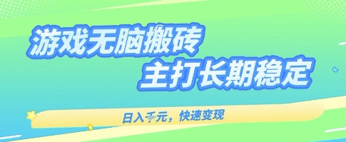 海外全自动无脑游戏搬砖，全自动无需人工操作，快速变现，日入1k+，主打长期稳定【揭秘】-云深网创社