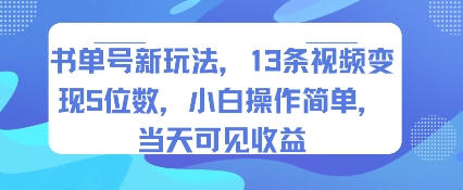 书单号新玩法，13条视频变现5位数，小白操作简单，当天可见收益-云深网创社