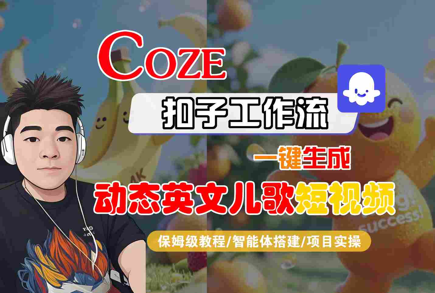 COZE扣子工作流一键生成动态英文儿歌短视频，保姆级教程-智能体搭建-项目实操-云深网创社