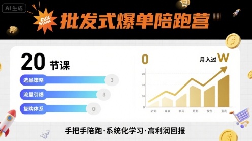 批发式爆单陪跑营，20节课带你实现批发式爆单，带你经松月入过W-云深网创社