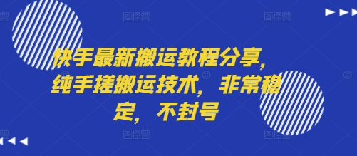 快手最新搬运教程分享，纯手搓搬运技术，非常稳定，不封号-云深网创社