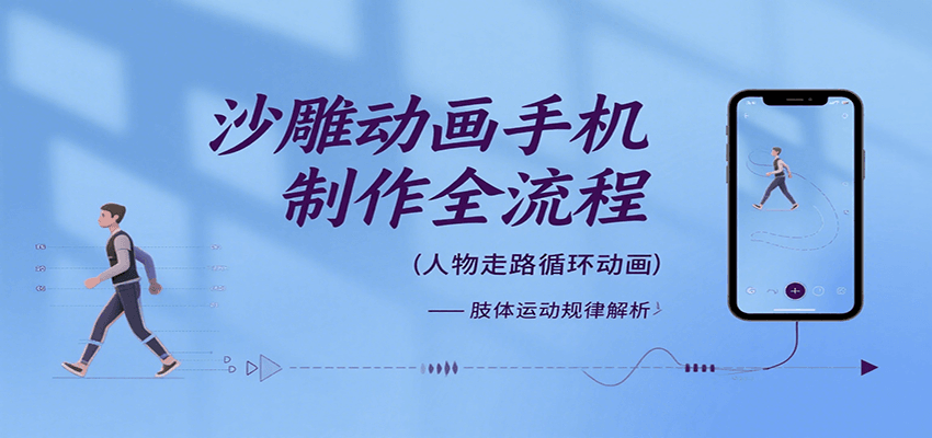 沙雕动画手机制作全流程，关键帧动画、走路、表情变换、场景反向移动、车内人物添加等-云深网创社