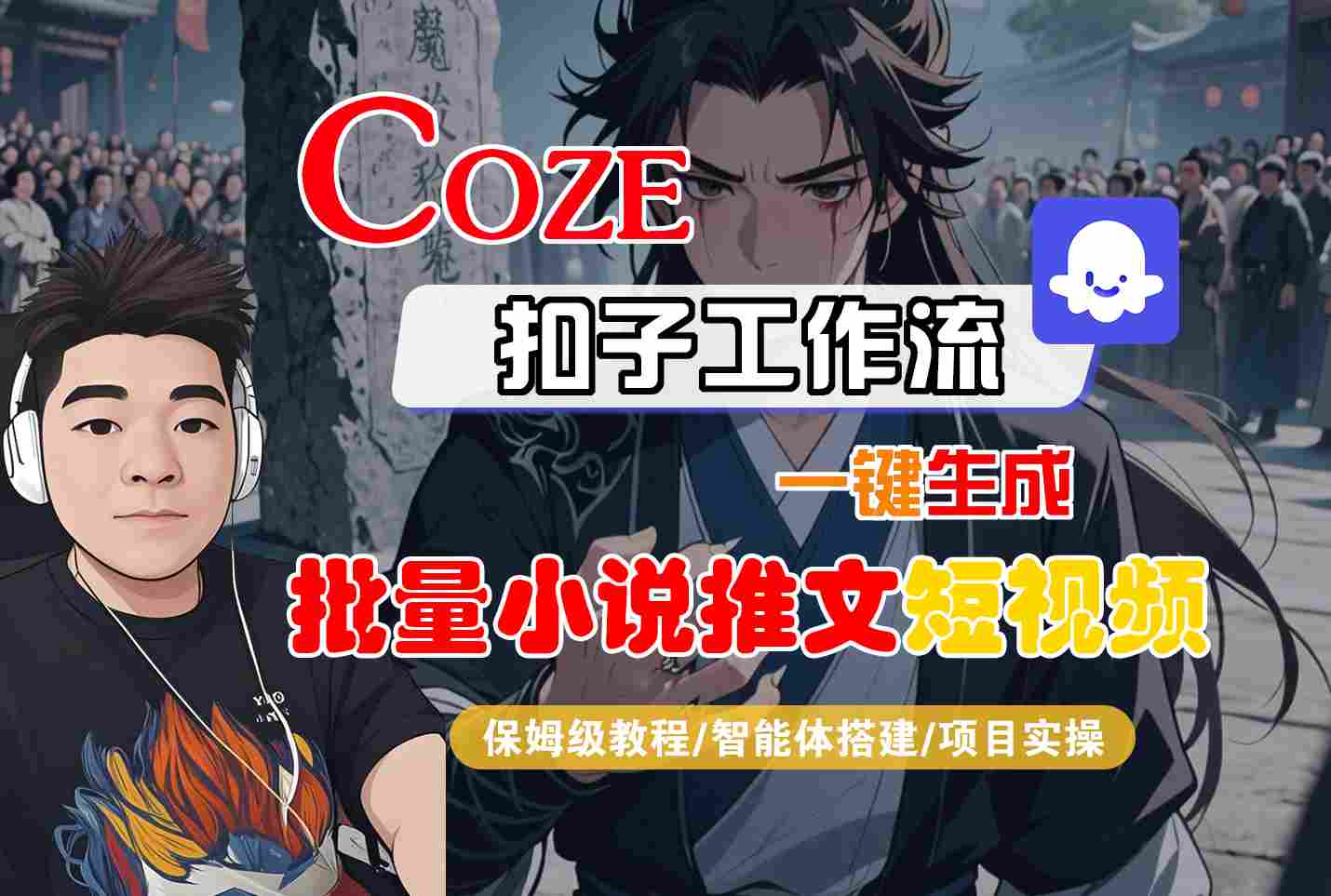 COZE扣子工作流一键生成批量小说推文短视频，保姆级教程-智能体搭建-项目实操-云深网创社