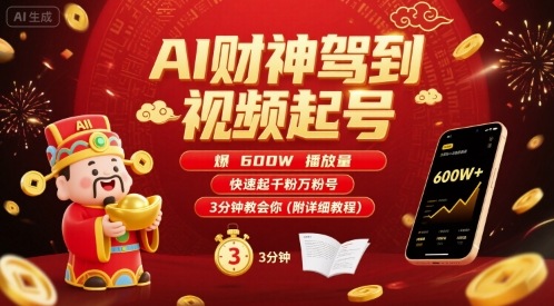 AI财神驾到视频起号，爆600W播放量，快速起千粉万粉号，3分钟教会你(附详细教程)-云深网创社