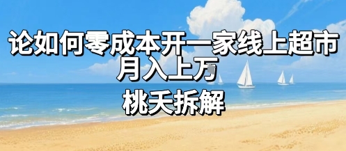 论如何零成本开一家线上超市，月入上W-云深网创社