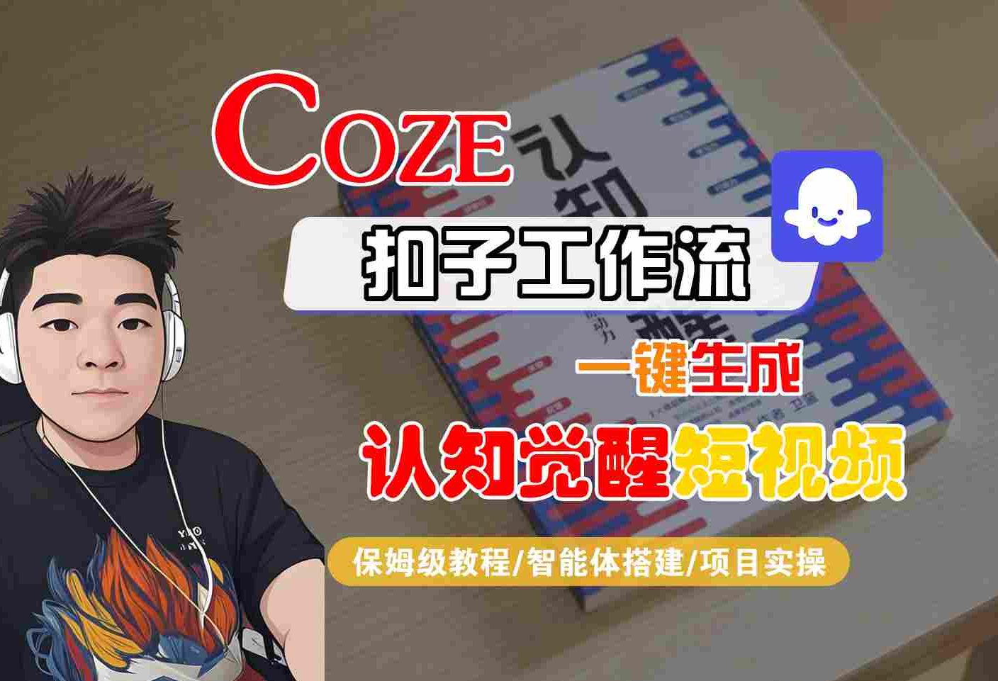COZE扣子工作流一键生成认知觉醒短视频，保姆级教程-智能体搭建-项目实操-云深网创社