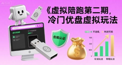 虚拟陪跑第二期，冷门优盘虚拟玩法，不违规，利润可观-云深网创社