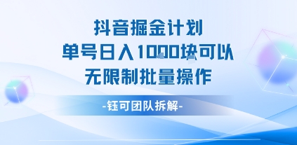 抖音掘金计划单号日入1k可以无限制批量操作-云深网创社