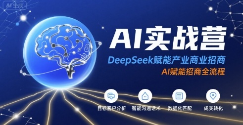 AI实战营：DeepSeek赋能产业商业招商，AI赋能招商全流程-云深网创社