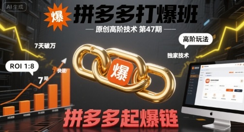 拼多多打爆班原创高阶技术第47期，拼多多起爆链-云深网创社