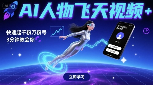 AI人物飞天视频，快速起千粉万粉号，3分钟教会你-云深网创社