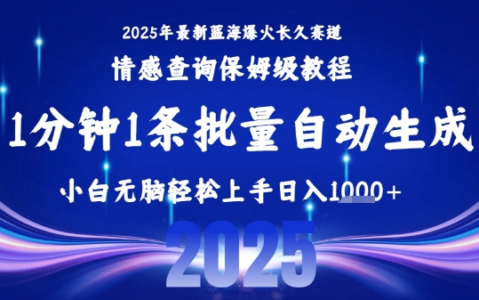 2025最新爆火赛道保姆级教程，全程一键批量制作，小白轻松无脑上手，日入1k+-云深网创社