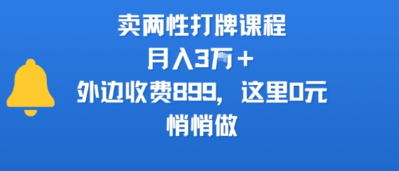 卖两性打牌课程，月入3W+外边收费899的课程，这里0元，悄悄做-云深网创社