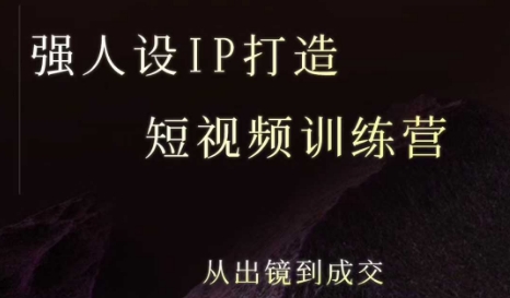强人设ip打造课，8月​最新5天短视频ip训练营，从出镜到成交-云深网创社