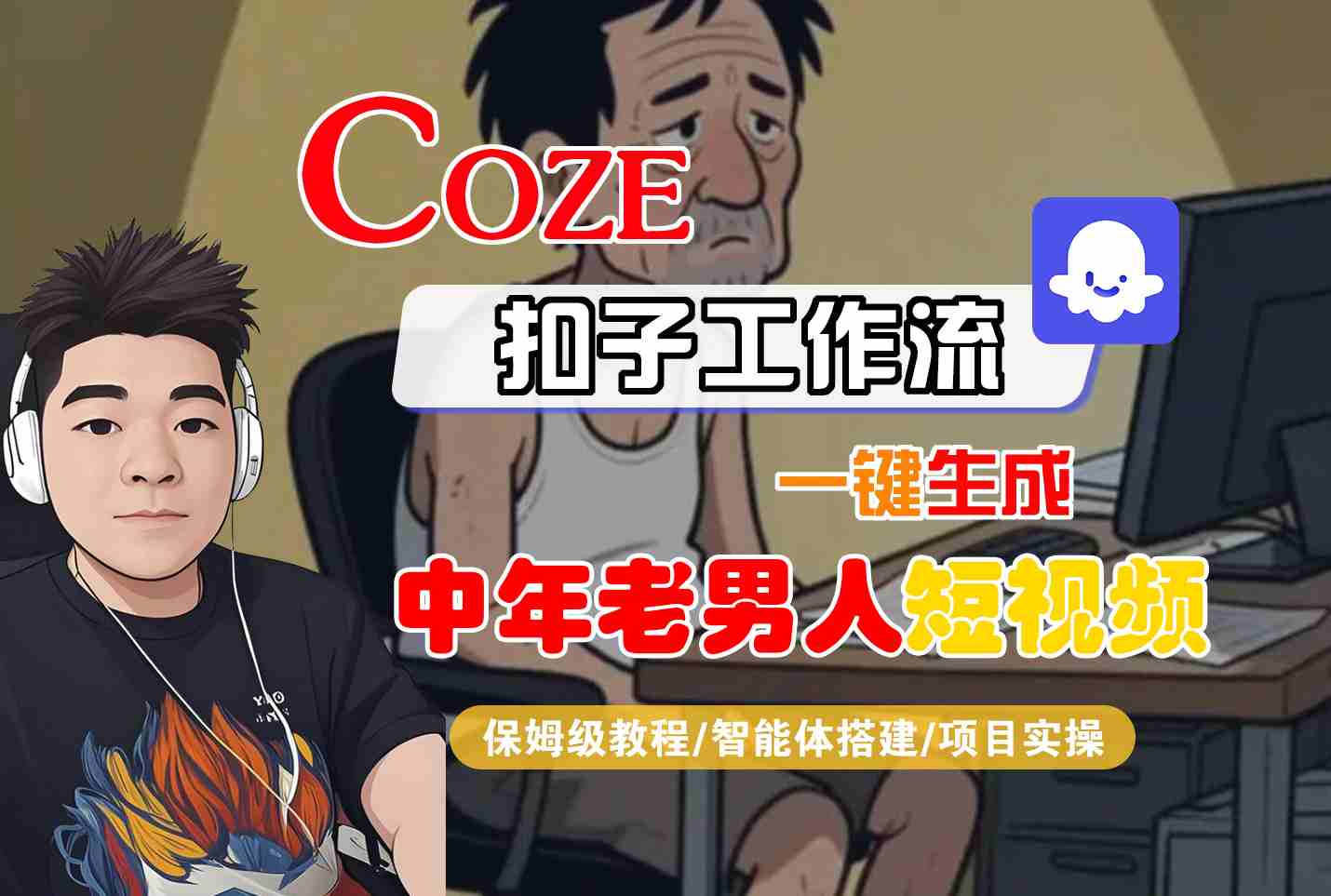 COZE扣子工作流一键生成中年老男人短视频，保姆级教程-智能体搭建-项目实操-云深网创社