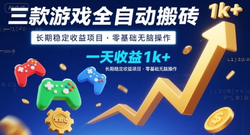 三款游戏全自动搬砖，一天收益1k+，长期稳定收益项目，零基础无脑操作【揭秘】-云深网创社