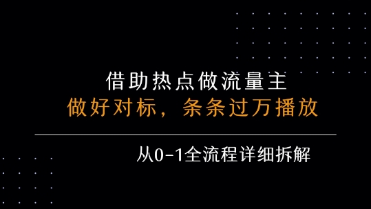 借力热点，乘顺风车玩流量主，条条过万播放， 每月收益5k+，从0-1全流程详细拆解-云深网创社