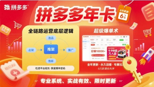 拼多多年卡【8月更新6节】拼多多全链路运营底层逻辑，超级爆单术-云深网创社