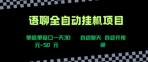 语聊自动视频自动聊天项目全新玩法，单机单窗口一天30-50+，新手看完直接上手【揭秘】-云深网创社