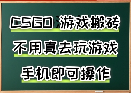 游戏搬砖，手机可做，不用电脑，最快当天见收益3张+，副业创业网创兼职【揭秘】-云深网创社