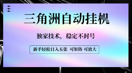 【三角洲自动挂G】独家技术，稳定不封号，轻松日入五张【揭秘】-云深网创社