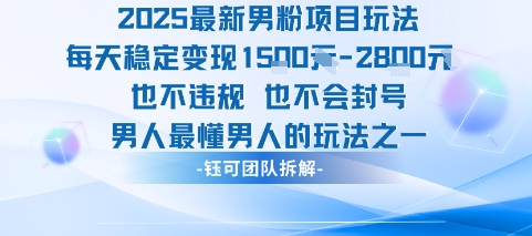 2025最新男粉项目玩法每天变现1k+也不违规也不会封号男人最懂男人的玩法-云深网创社