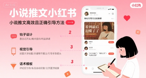 小说推文小红书高转化引导方法实操课，小说推文高效且正确引导方法-云深网创社
