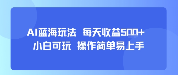 AI故事号蓝海玩法 每天收益5张+ 小白可玩 操作简单易上手-云深网创社