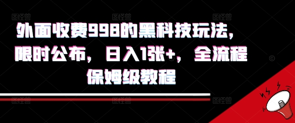 外面收费998的黑科技撸金玩法，限时公布，日入1张+，全流程保姆级教程【揭秘】-云深网创社