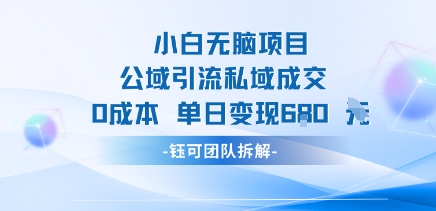 小白无脑项目公域引流私域成交0成本单日变现680米-云深网创社