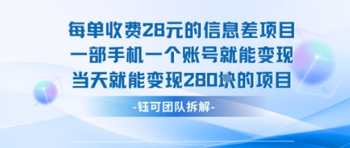 每单收费28米的项目单日能变现280左右 一部手机一个账号就能变现-云深网创社