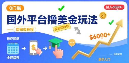 国外平台撸美金玩法，操作简单，0门槛，当月搞了6k+，保姆级教程【揭秘】-云深网创社