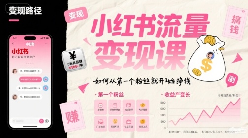 小红书流量变现课，如何从第一个粉丝就开始挣钱-云深网创社