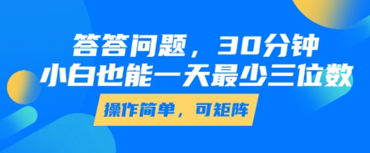 答答问题，30分钟，小白也能一天最少也有三位数，操作简单-云深网创社