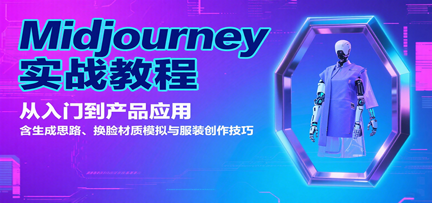 Midjourney实战教程：从入门到产品应用，含生成思路、换脸材质模拟与服装创作技巧-云深网创社