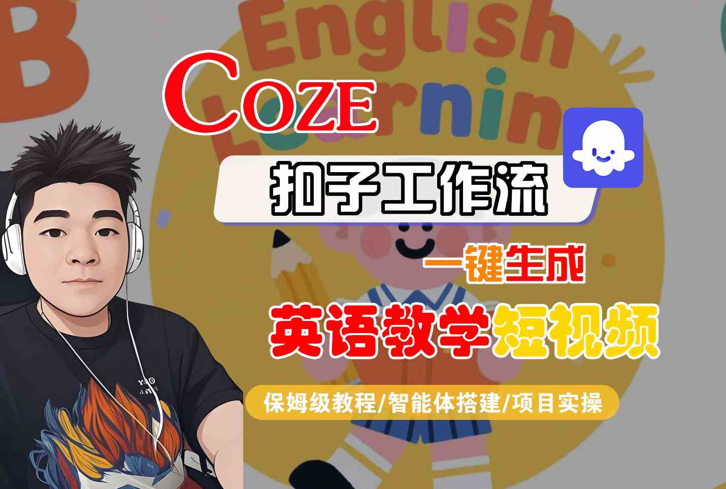 COZE扣子工作流一键生成英语教学短视频，保姆级教程-智能体搭建-项目实操-云深网创社