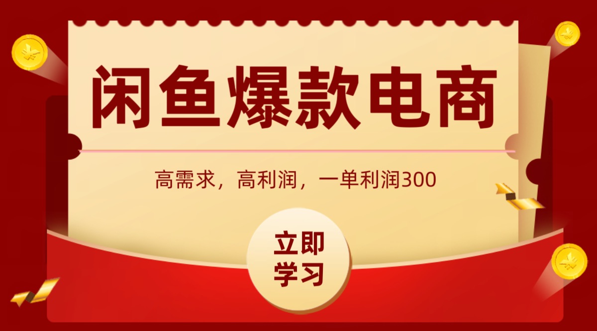 闲鱼卖高利润产品，上架即可出单，每天利润1000＋-云深网创社