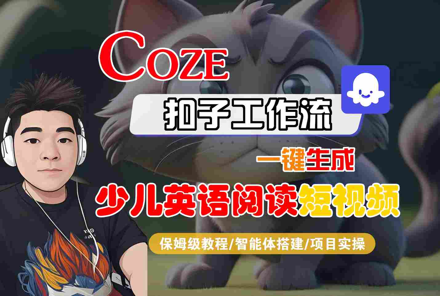COZE扣子工作流一键生成少儿英语阅读短视频，保姆级教程-智能体搭建-项目实操-云深网创社